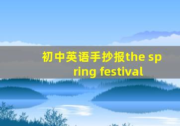 初中英语手抄报the spring festival